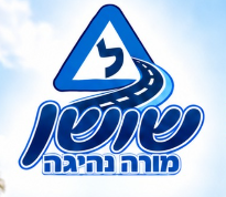שושן — מורה נהיגה